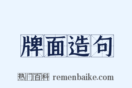 牌面造句是什么意思的图片